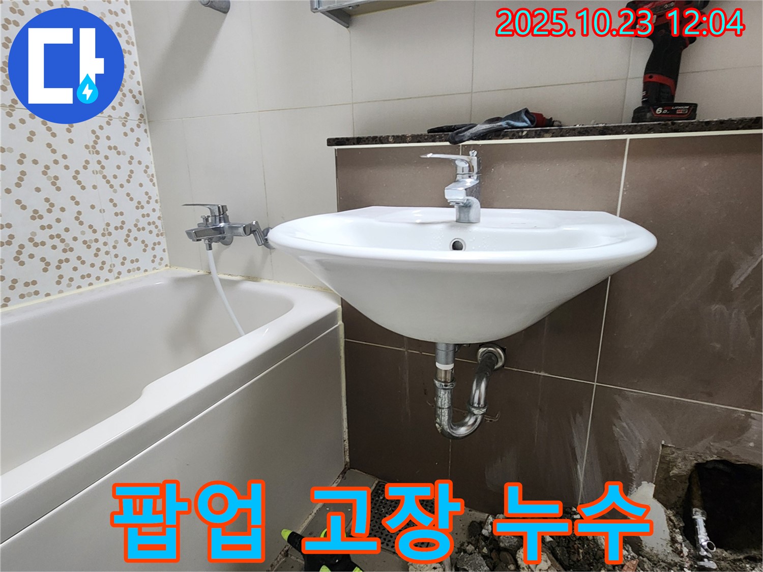 양주 은현면 하패리 세면대 팝업 고장 누수 해결 - 전문 설비 업체의 꼼꼼한 시공