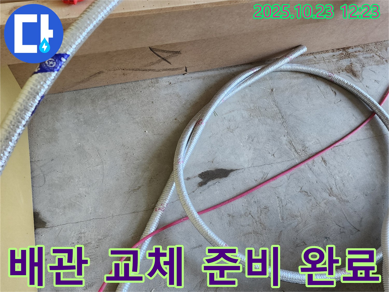 양주 하패리 누수 - 튼튼 배관 교체 준비 완료! 이제 누수 걱정은 넣어둬 넣어둬!