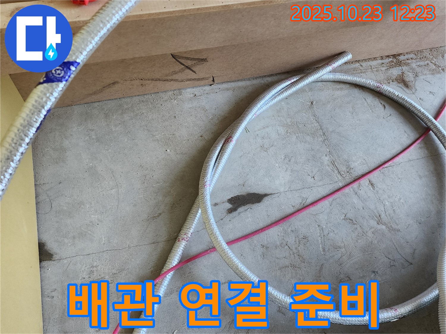 양주 하패리 누수 현장 - 새 배관과 부속 연결 준비 완료! 꼼꼼한 시공을 약속드립니다.