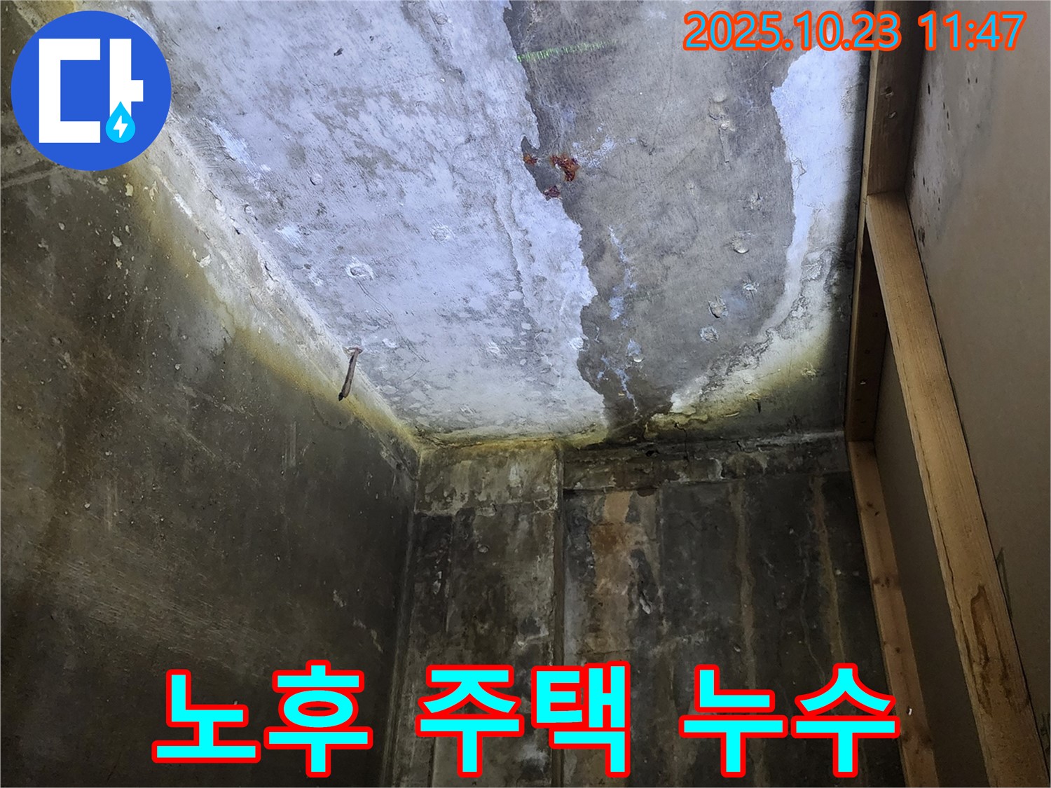 양주시 은현면 노후 주택 누수 - 숨겨진 누수 위험 점검