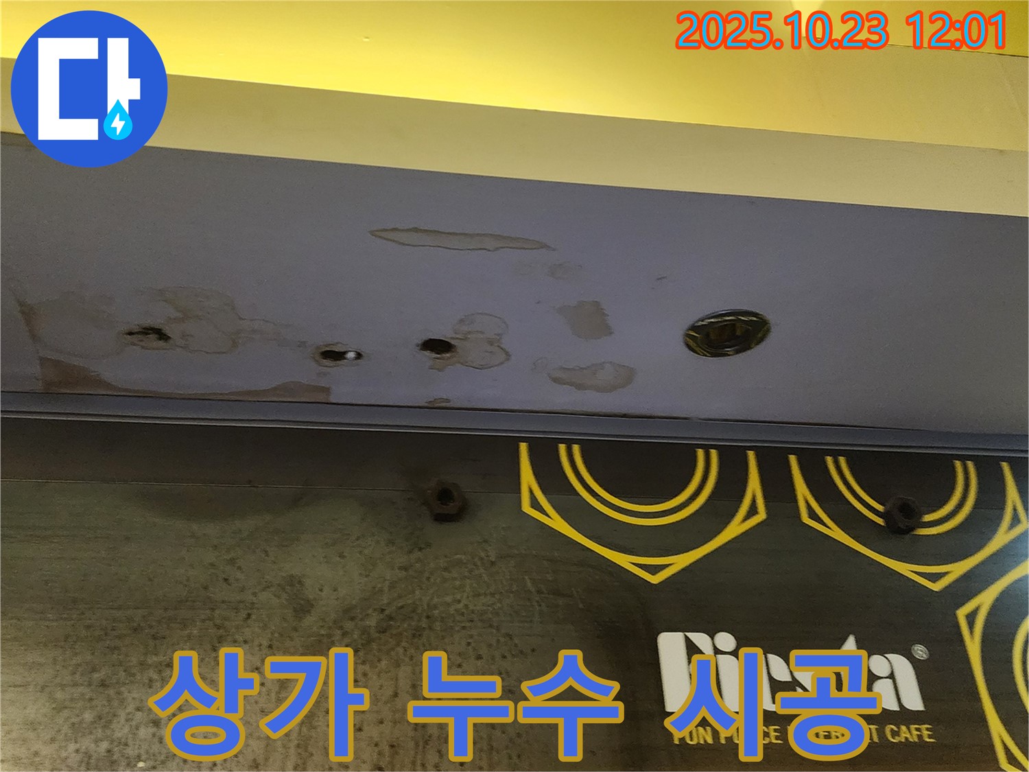 양주시 은현면 - 상가 천장 누수 공사 - 완벽한 시공으로 마무리