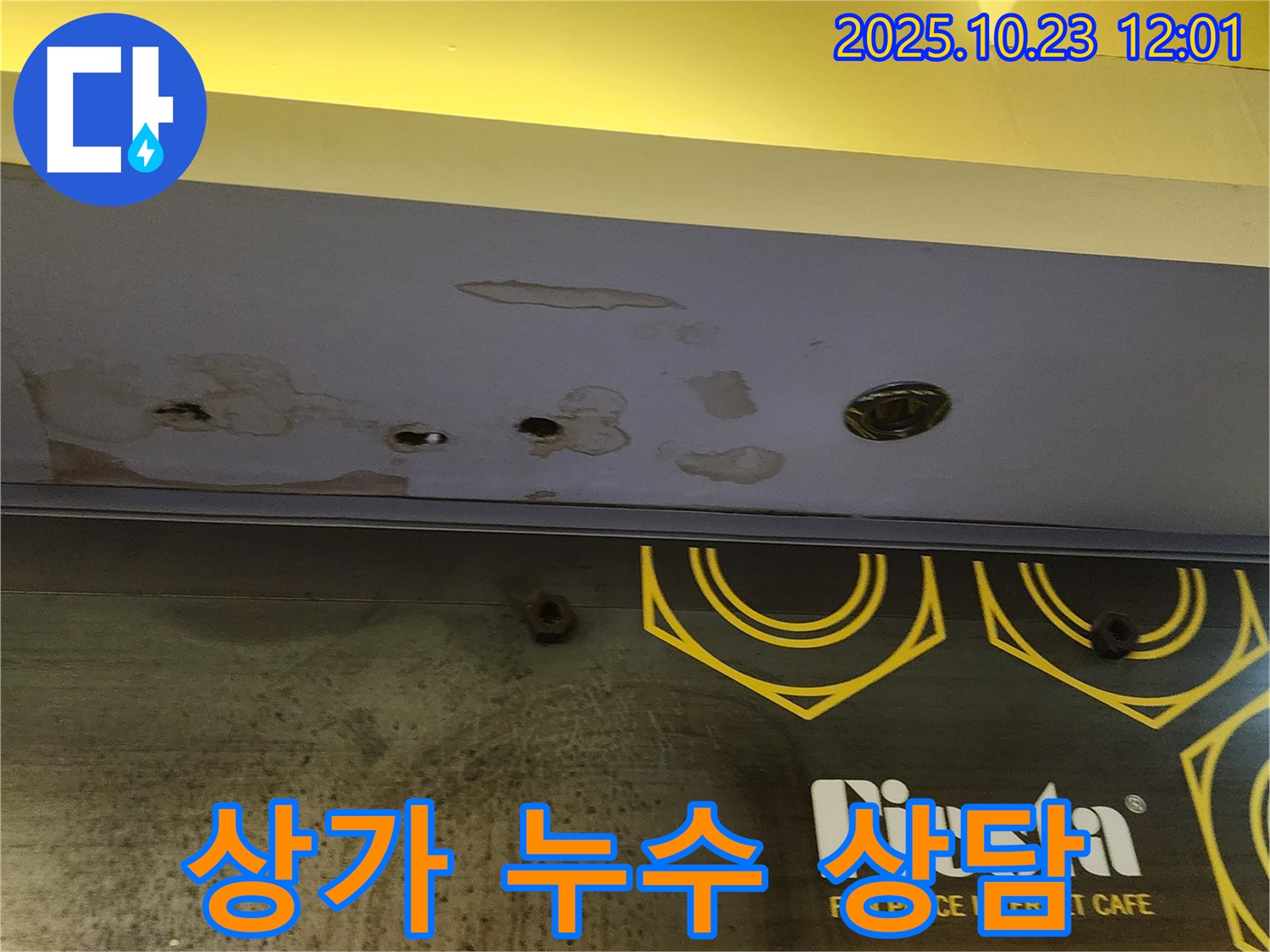 양주시 은현면 - 상가 천장 누수 - 친절한 견적 상담 제공
