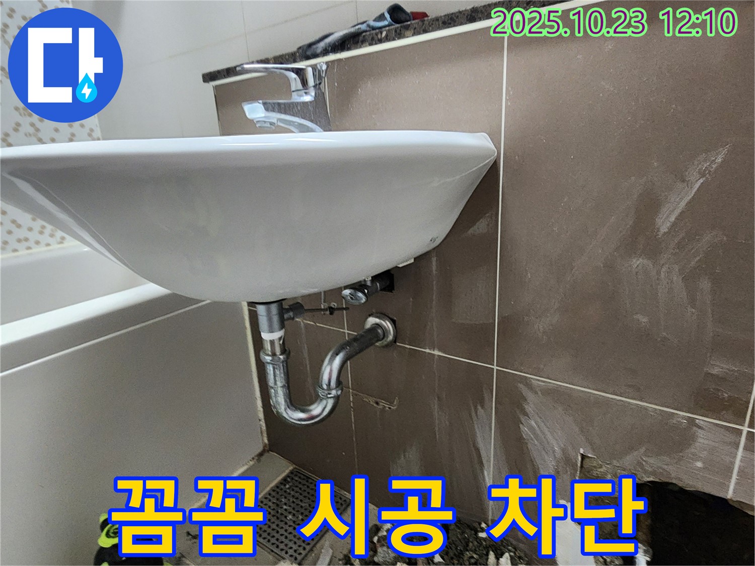 양주시 은현면 세면대 누수 - 꼼꼼한 시공으로 누수 재발 완벽 차단.