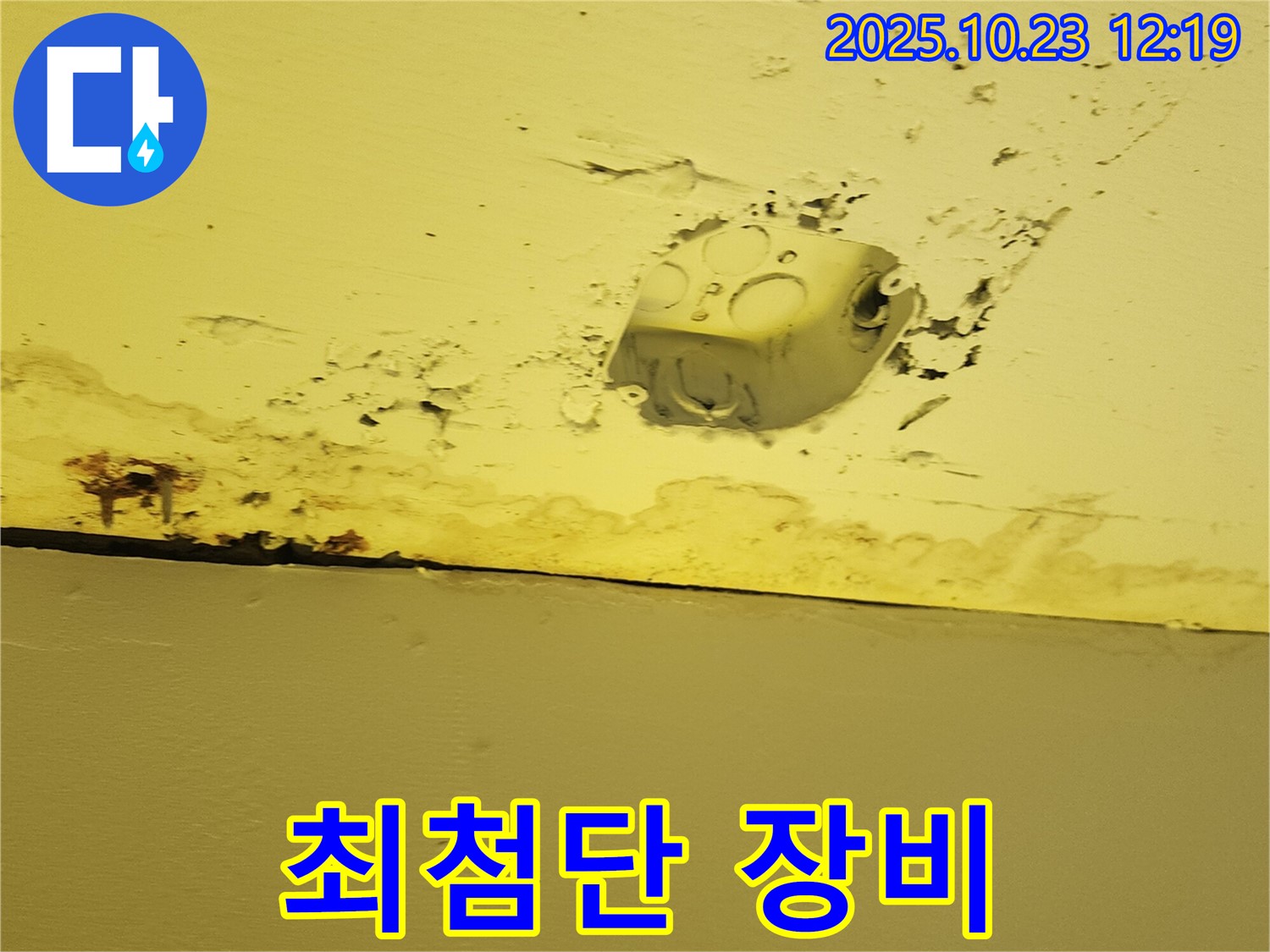 양주시 은현면 천장 누수 - 콘센트 주변 누수, 최첨단 장비와 기술력