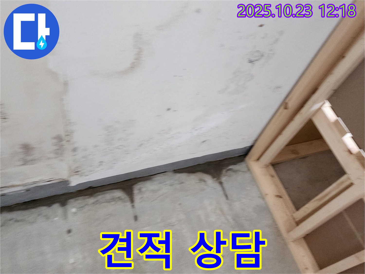 양주시 은현면 하패리 누수 - 누수 탐지 후, 정확한 견적 상담 진행