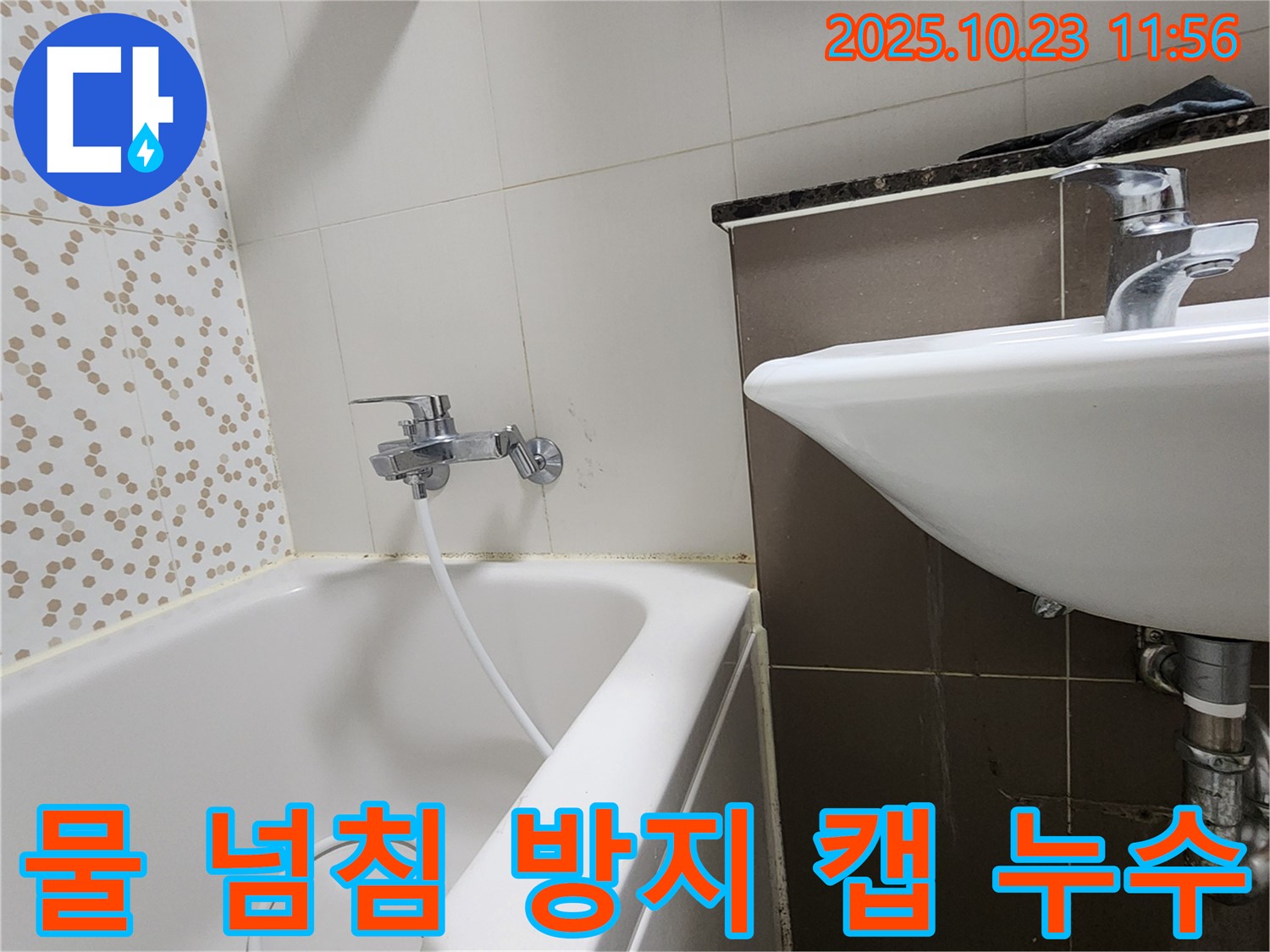 양주시 은현면 하패리 욕조 물 넘침 방지 캡 누수 - 낡은 캡 제거 후 새 캡으로 교체!
