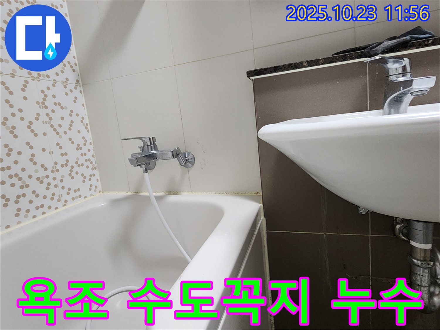 양주시 은현면 하패리 욕조 수도꼭지 주변 누수 - 정확한 탐지와 꼼꼼한 공사로 해결!