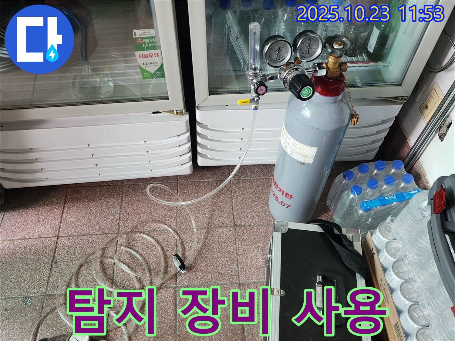 양주시 하패리 누수 - 냉장고 누수 해결, 탄산가스 누수 탐지 장비를 사용하여 정확하게 누수 위치를 찾아냅니다.