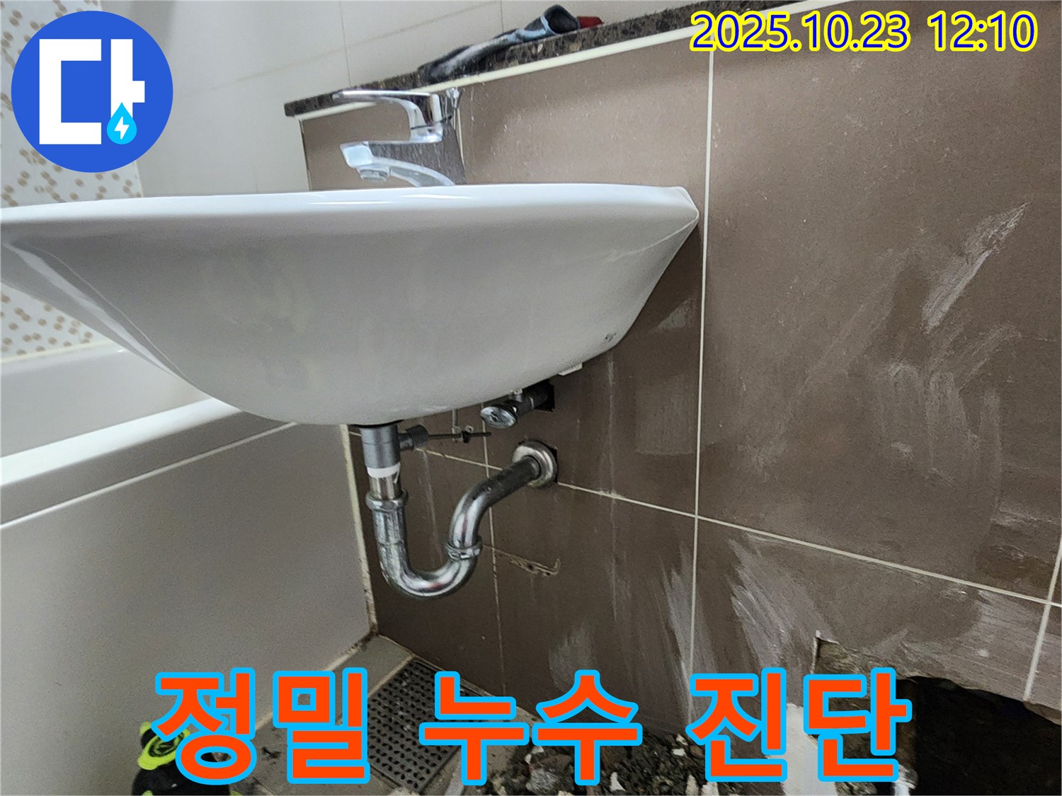 양주시 하패리 세면대 누수 - 전문가의 정밀 진단으로 정확한 누수 지점 확인.