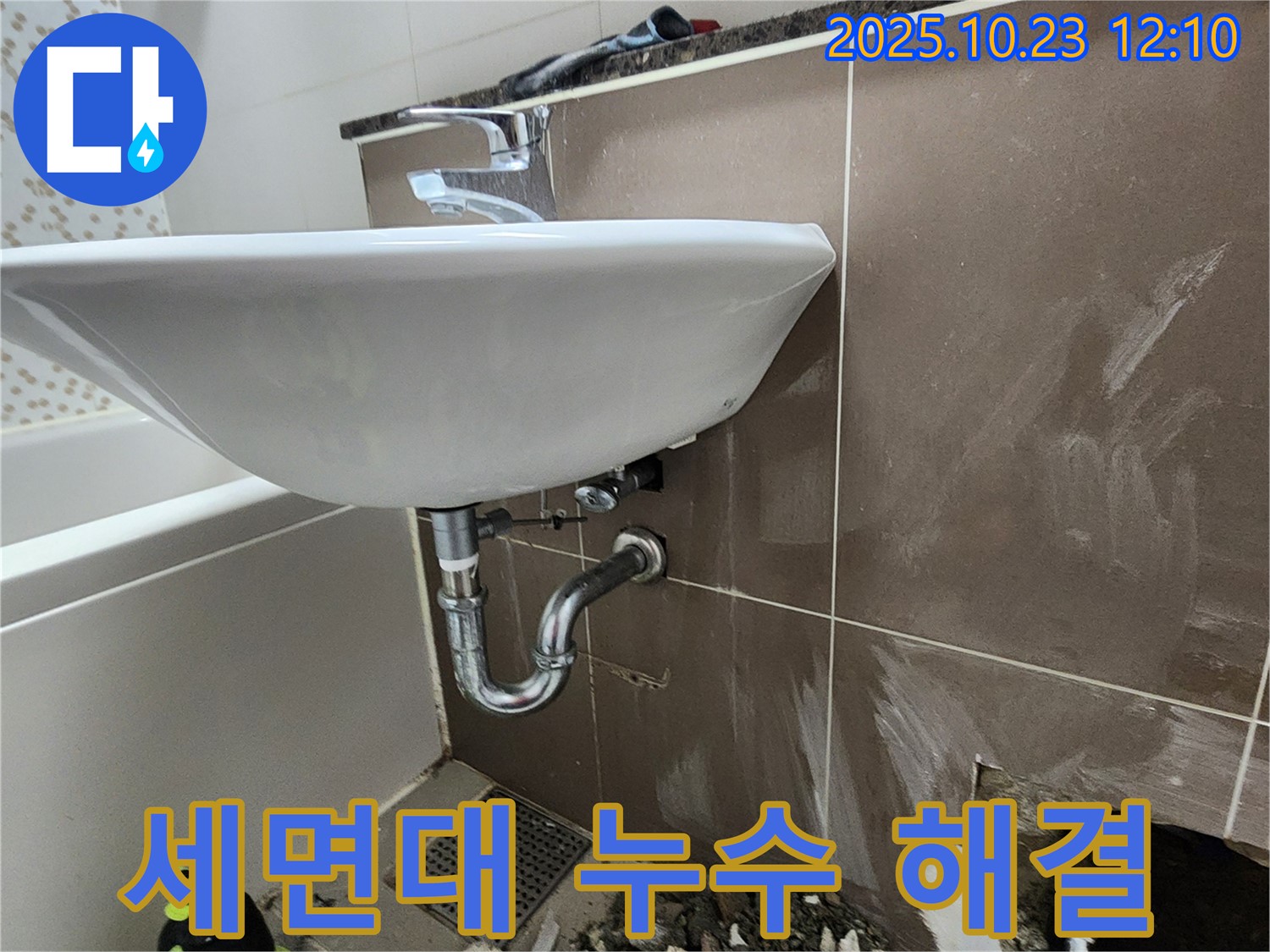 양주시 하패리 세면대 누수 - 합리적인 비용으로 누수 문제 해결.