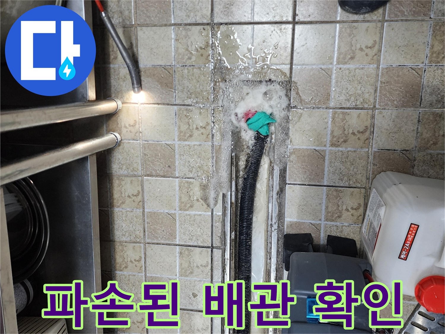 양주시 하패리 현장-물샘이 발생하는 주방 배수 호스 연결부