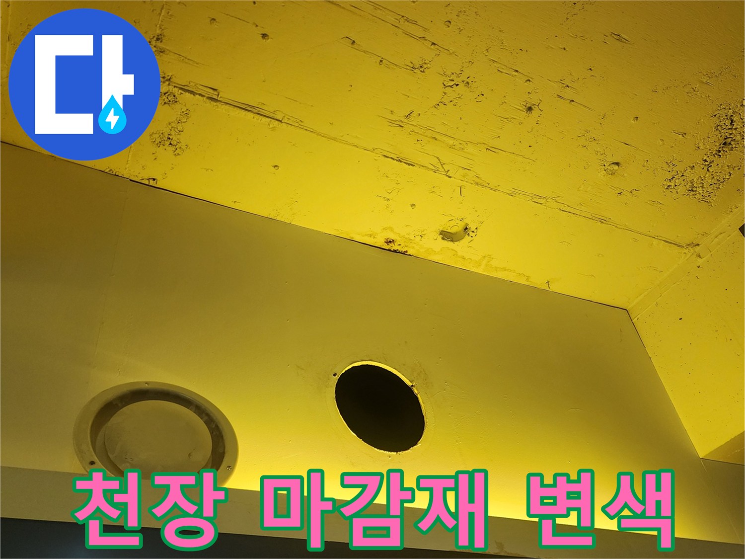 하패리 상가 건물-습기로 인한 천장 패널의 얼룩
