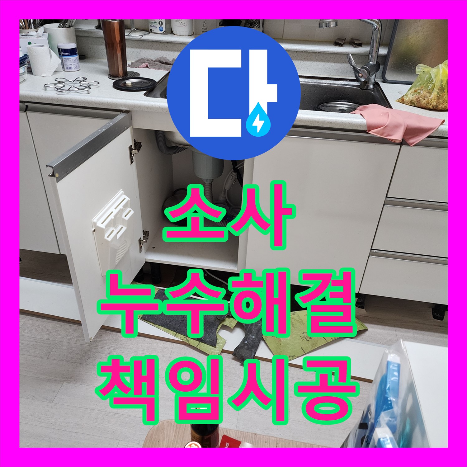 부천 소사, 싱크대 누수! 누수설비, 확실하게 책임 시공