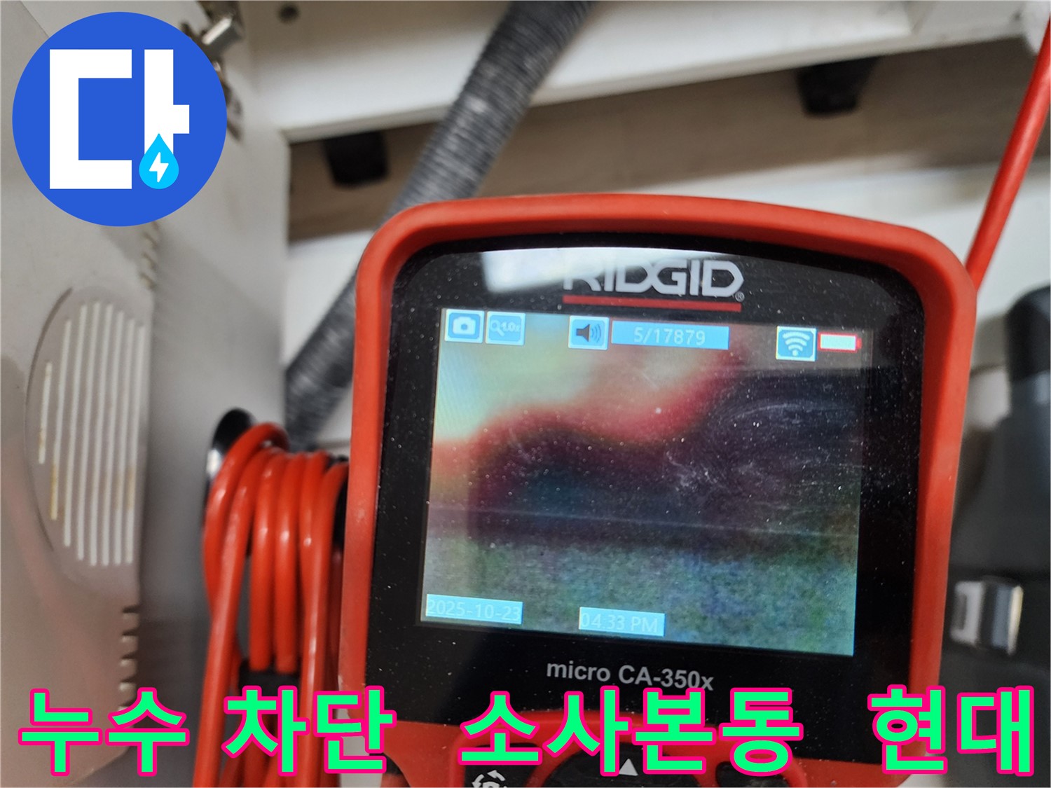 부천 소사본동 현대아파트 누수 - 완벽한 누수 차단으로 고객님의 걱정을 덜어드립니다.