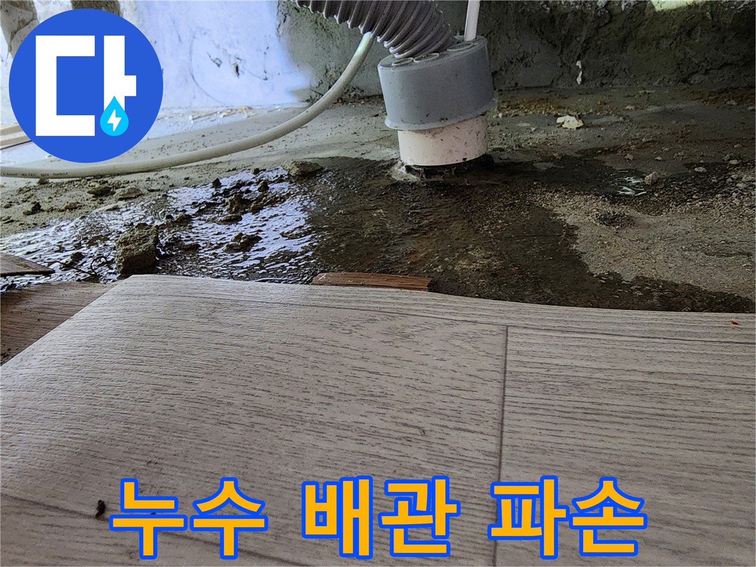 소사 현대아파트 누수 원인 - 파손된 배관에서 누수가 발생한 모습