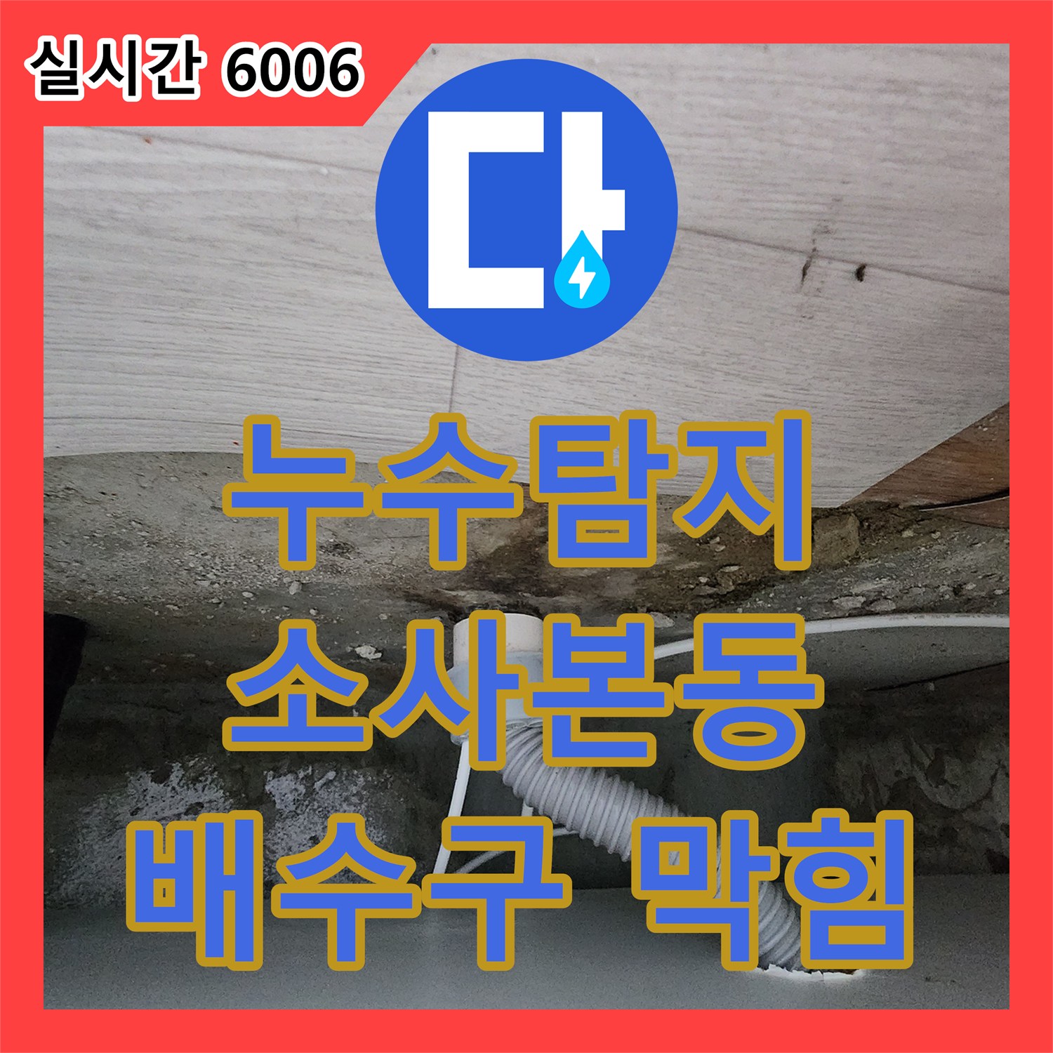 소사본동, 누수탐지 싱크대 배수구 막힘, 완벽하게 해결