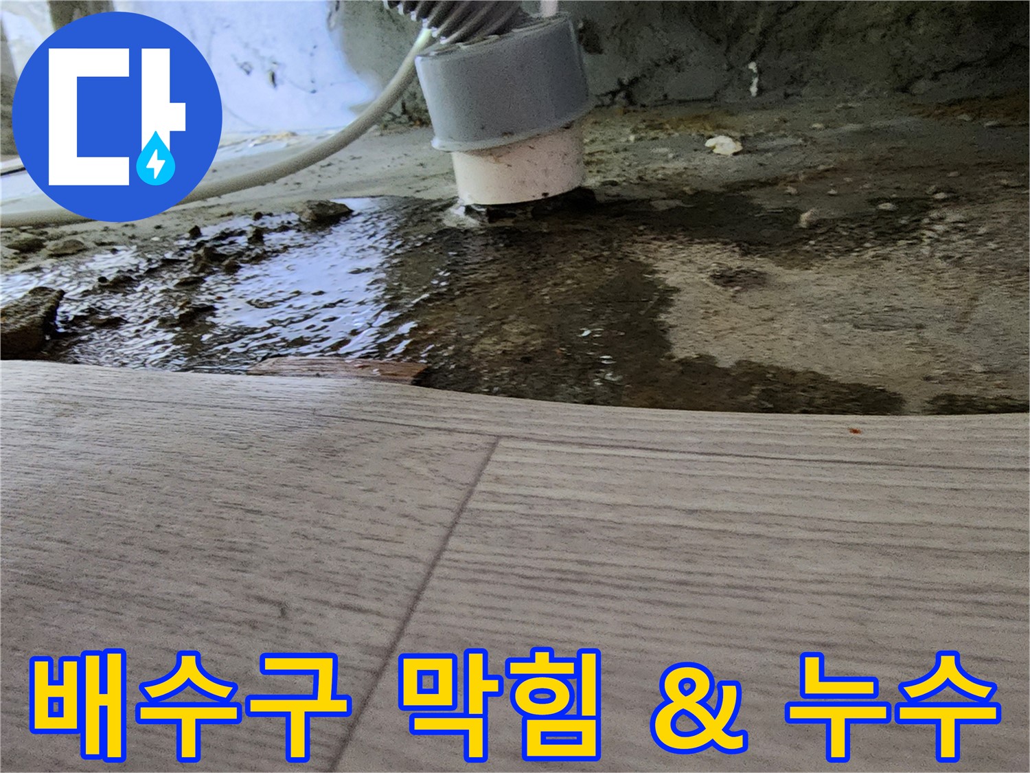 싱크대 배수구 막힘 - 누수 동반 시 신속한 해결 필요