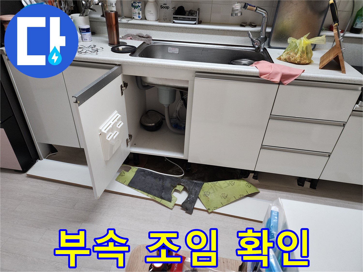싱크대 연결 부속 조임 상태 확인 - 헐거워진 곳 없는지 확인