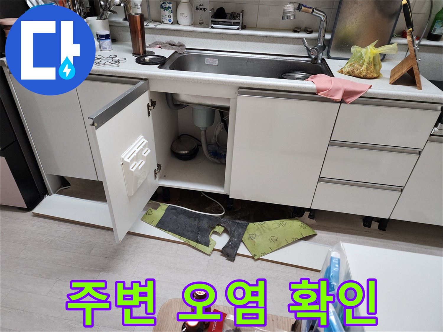 싱크대 하부 누수 주변 오염 상태 확인 - 곰팡이, 물 얼룩 등 확인
