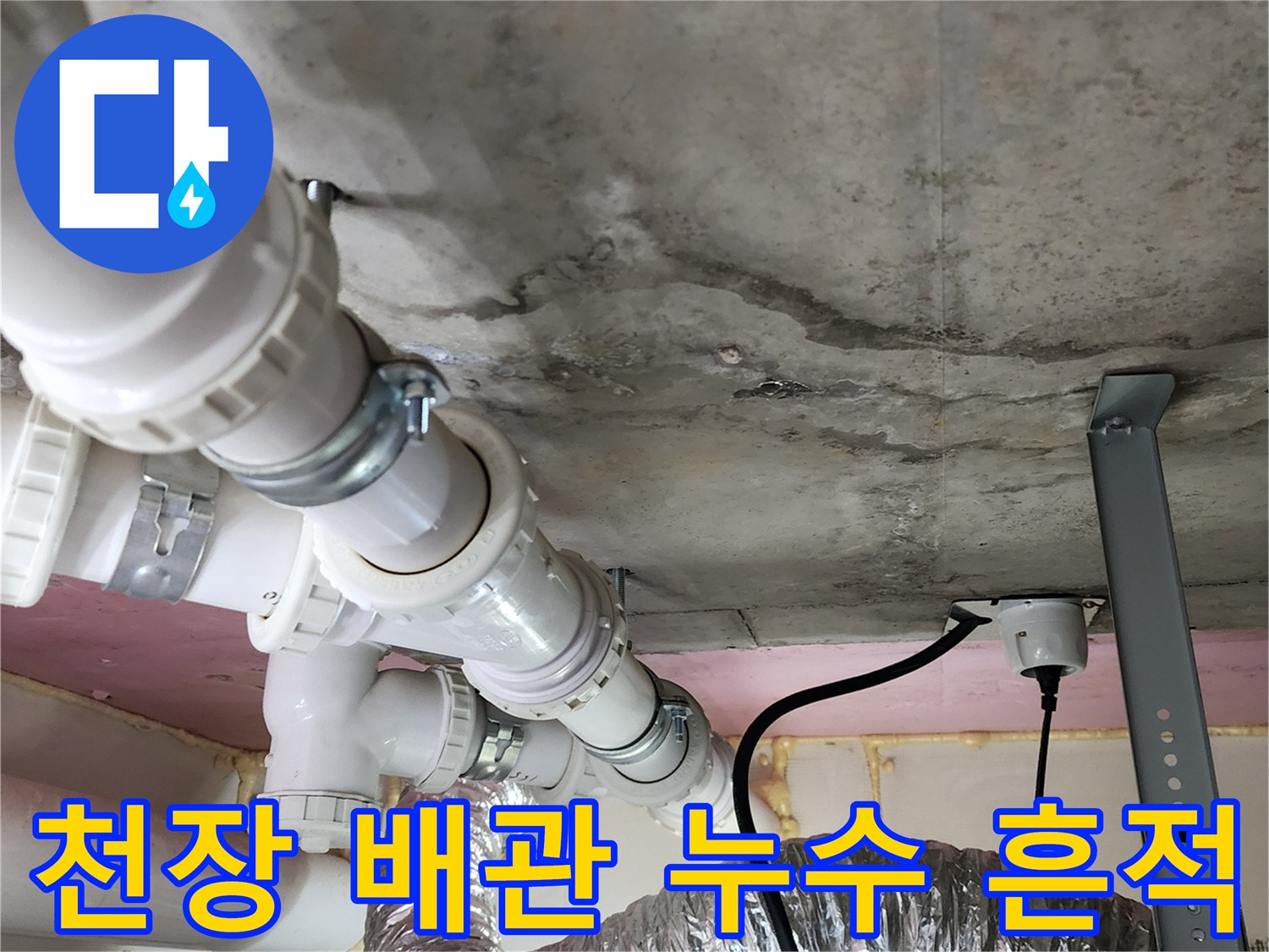 배관 주변에 발생한-콘크리트 슬라브의 젖은 얼룩 부위