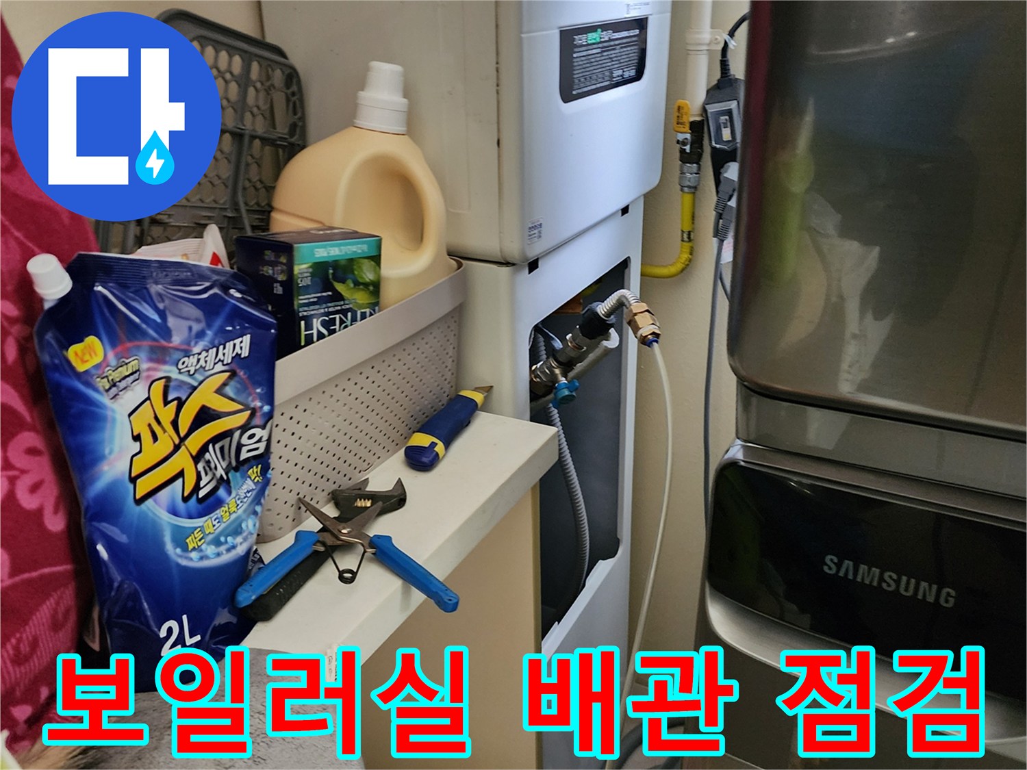 보일러와 세탁기 사이-노출된 수도 배관 상태 확인