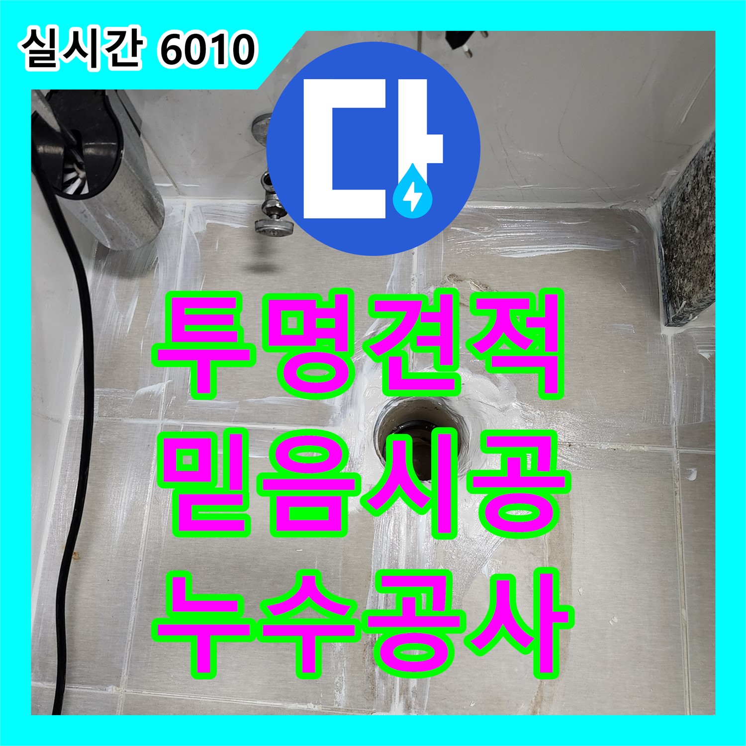 봉암리 누수공사비용, 투명한 견적으로 믿을 수 있는 누수 공사