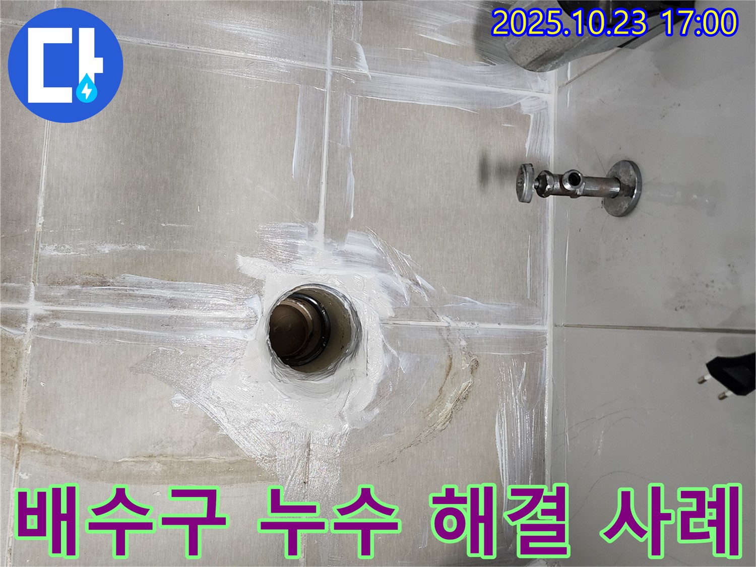 양주시 욕실 배수구 누수 - 완벽하게 해결된 누수 사례