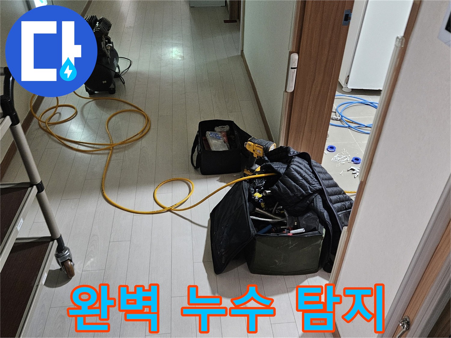 고양시 덕양구 누수 탐지 현장 - 최신 장비로 정확한 누수 지점 확인