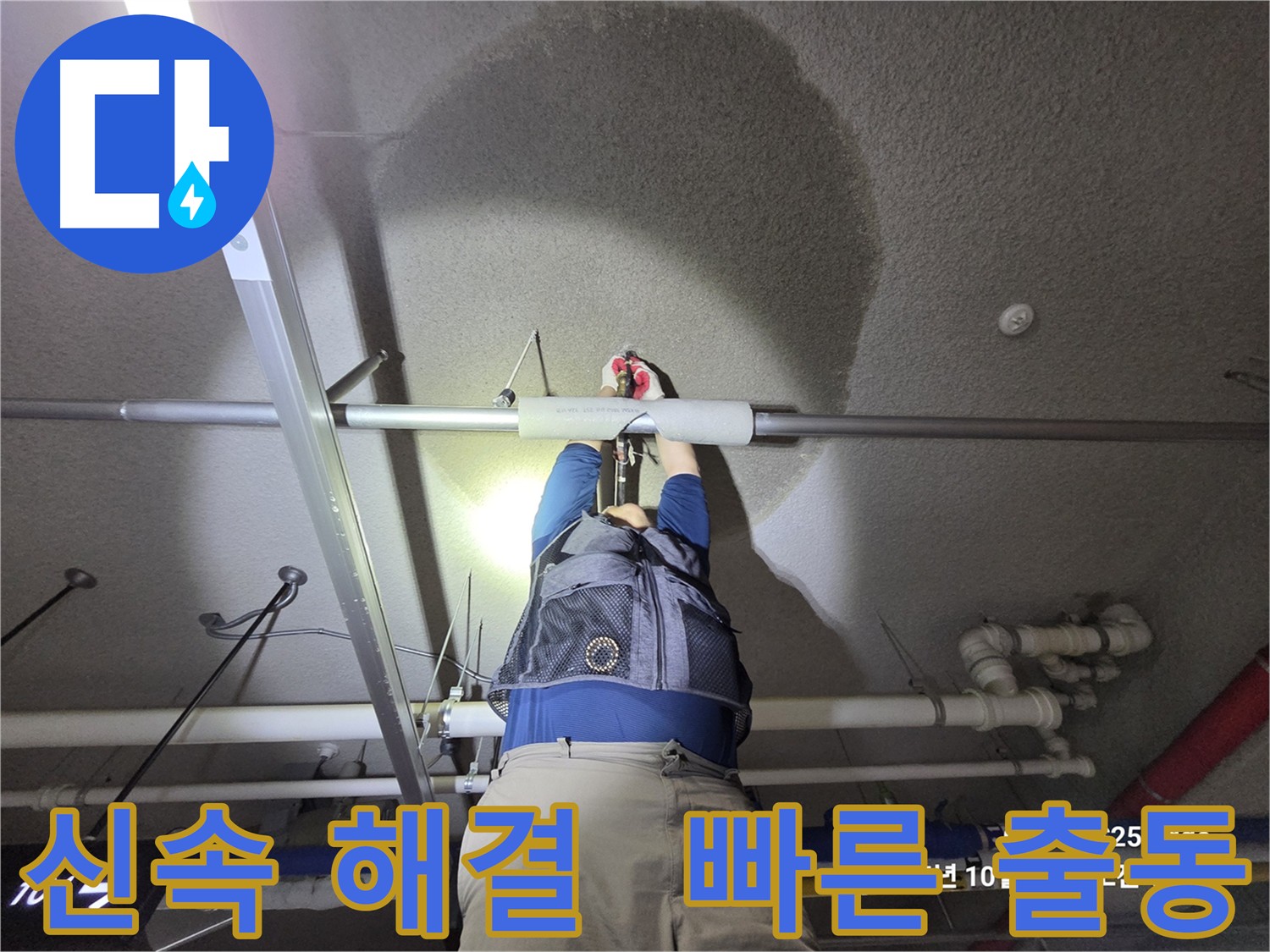 고양시 덕양구 지축동 누수 발생 시 신속 대응