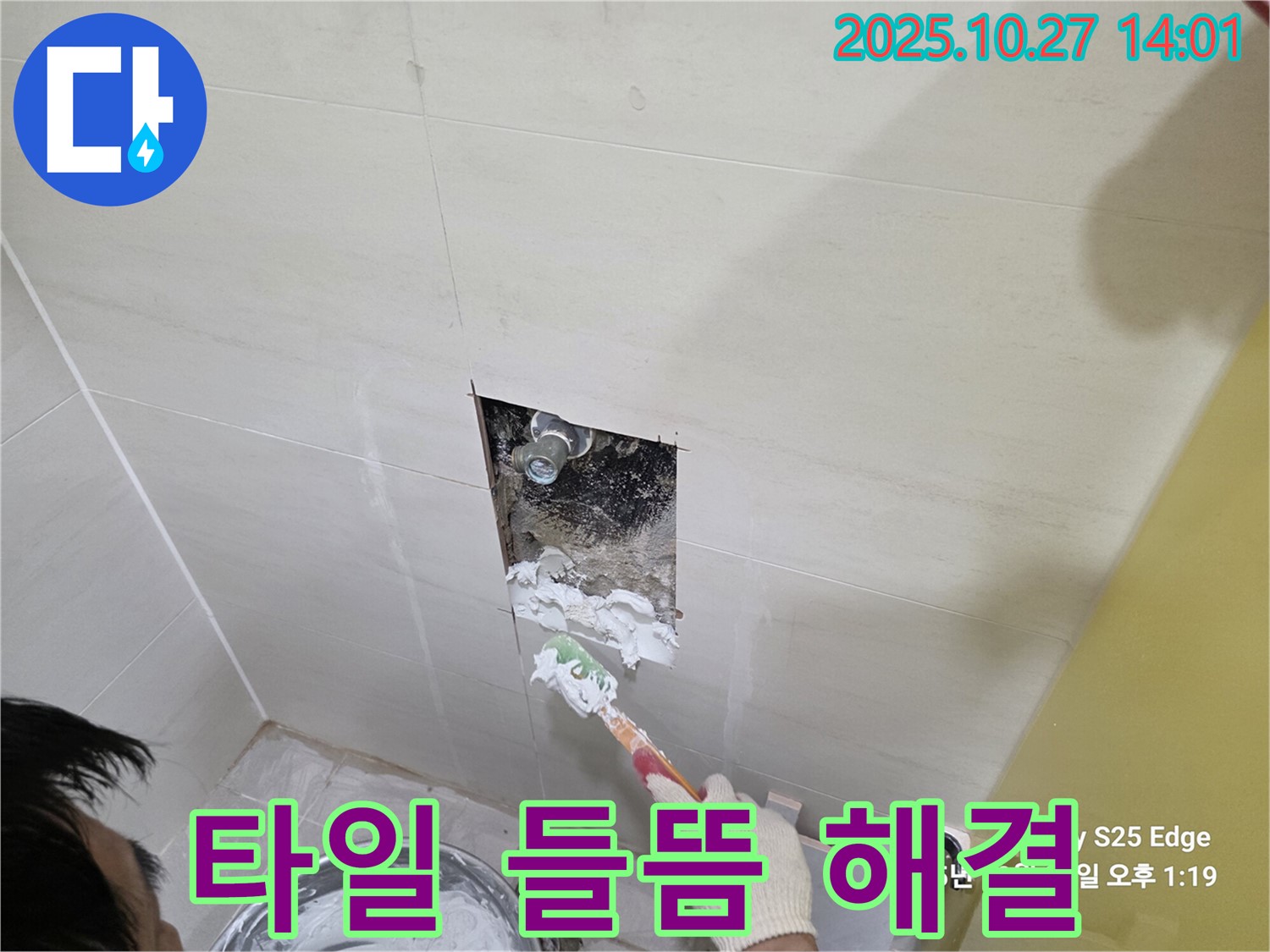 고양 덕양 누수 공사 - 타일 들뜸 문제 해결 - 누수 원인 제거와 완벽 시공