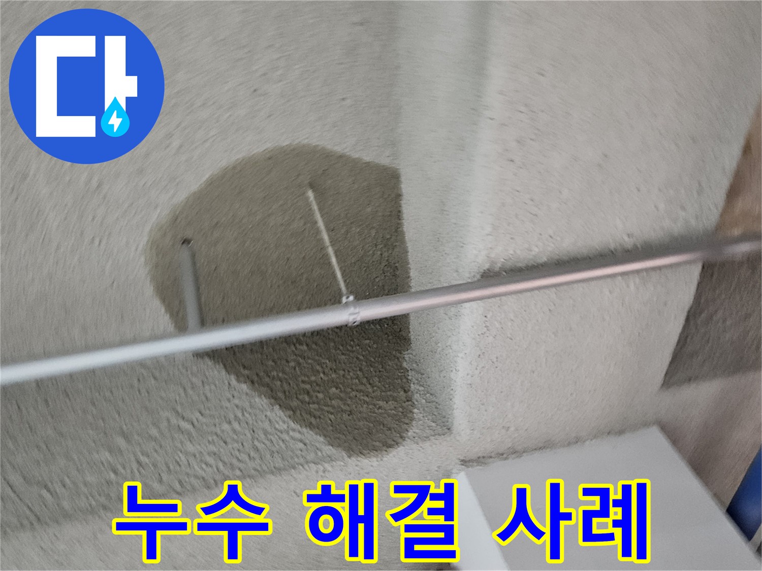 고양동 천장 - 누수 문제 해결 성공 사례