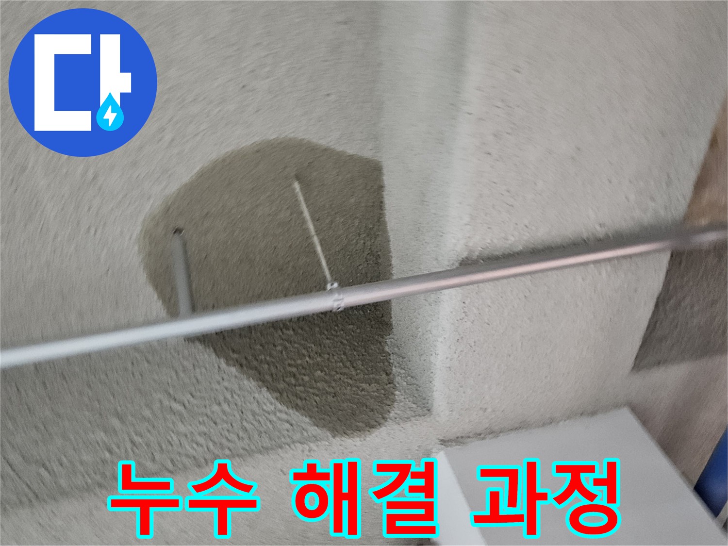고양동 천장 - 누수 해결 꼼꼼 과정 공개
