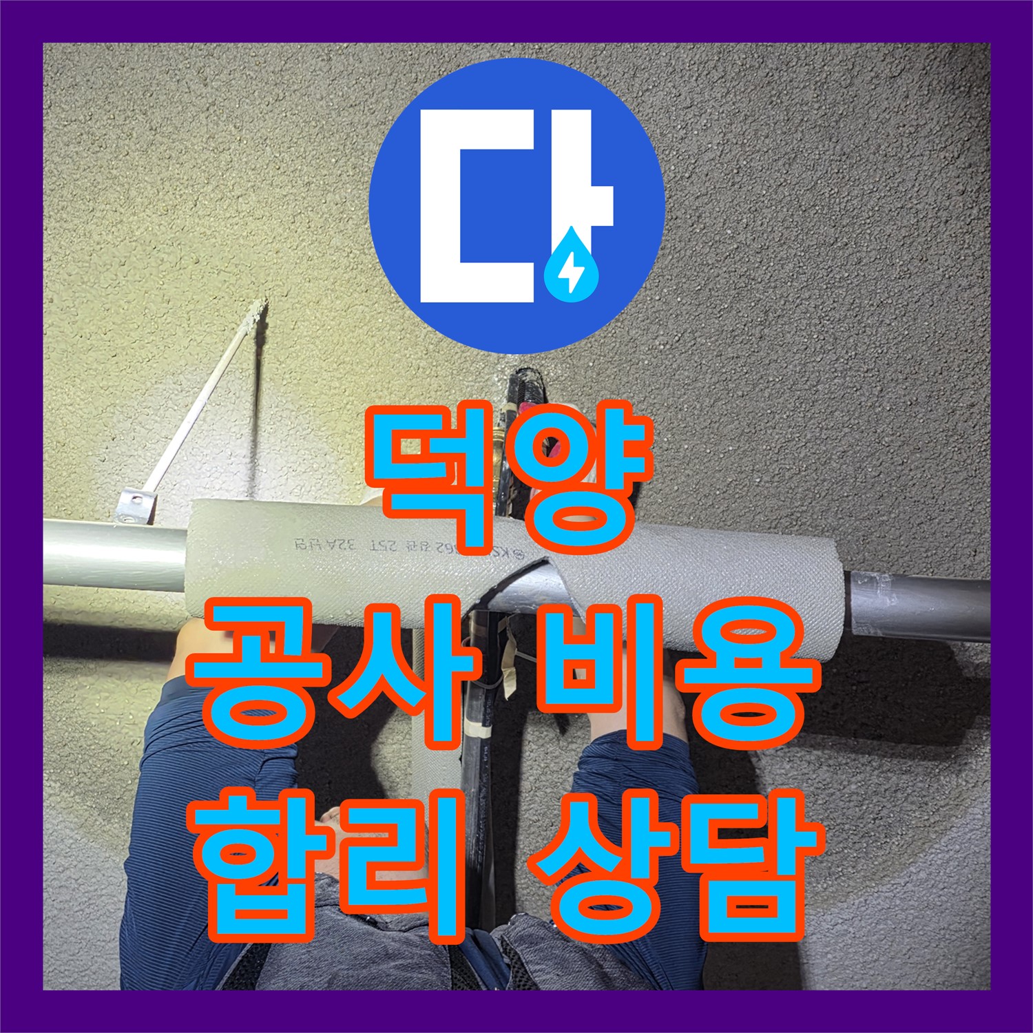 고양시 덕양, 어린이집 누수! 
합리적인 누수공사비용 상담