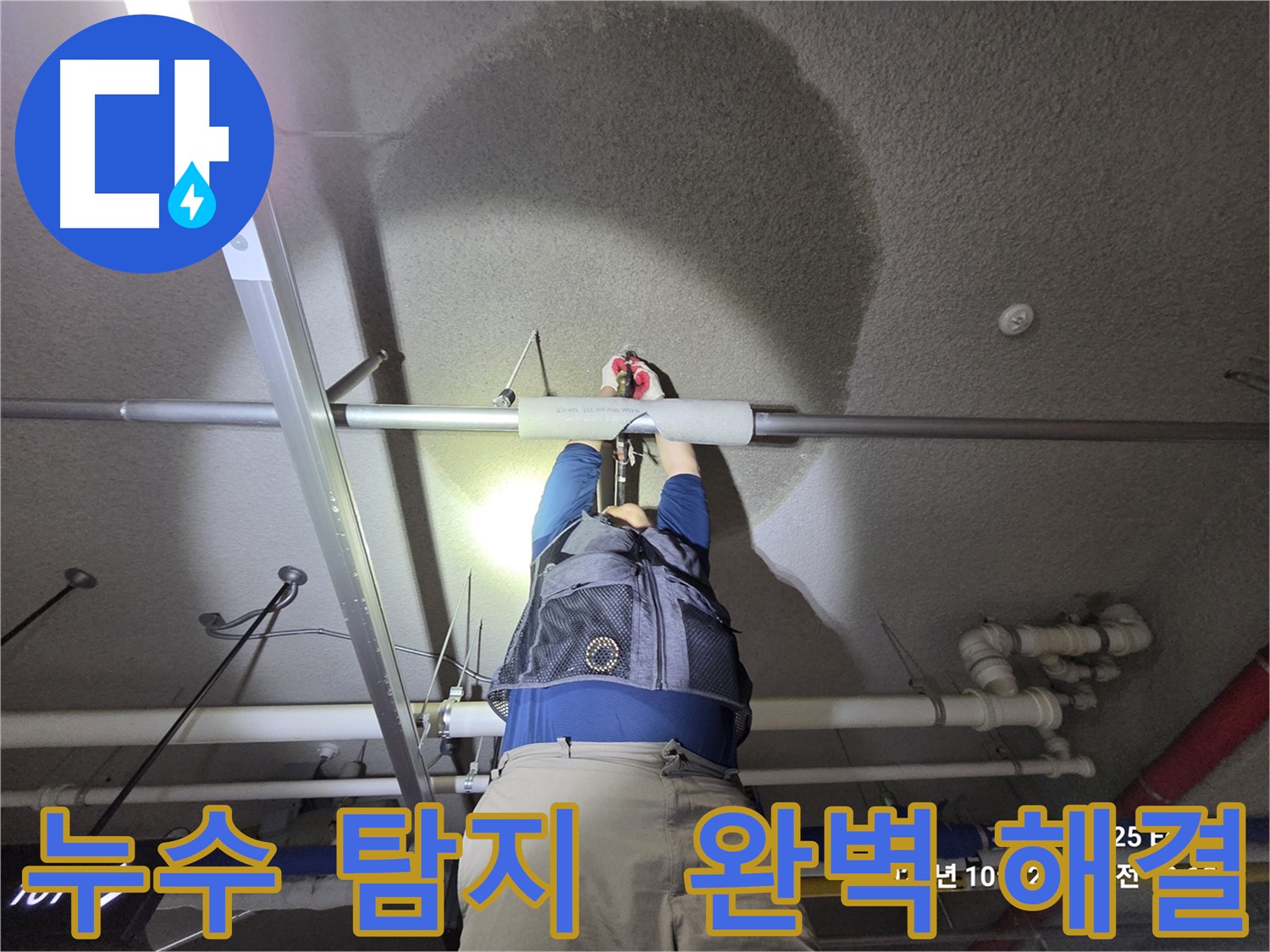 고양시 덕양구 강매동 누수 - 누수 탐지부터 완벽 해결