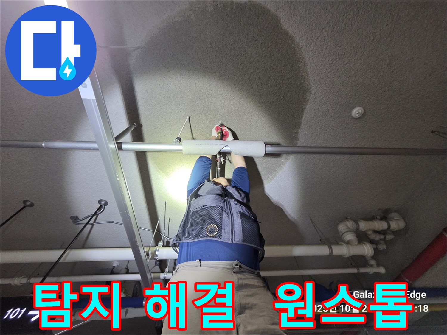 고양시 덕양구 강매동 누수 - 탐지부터 해결까지