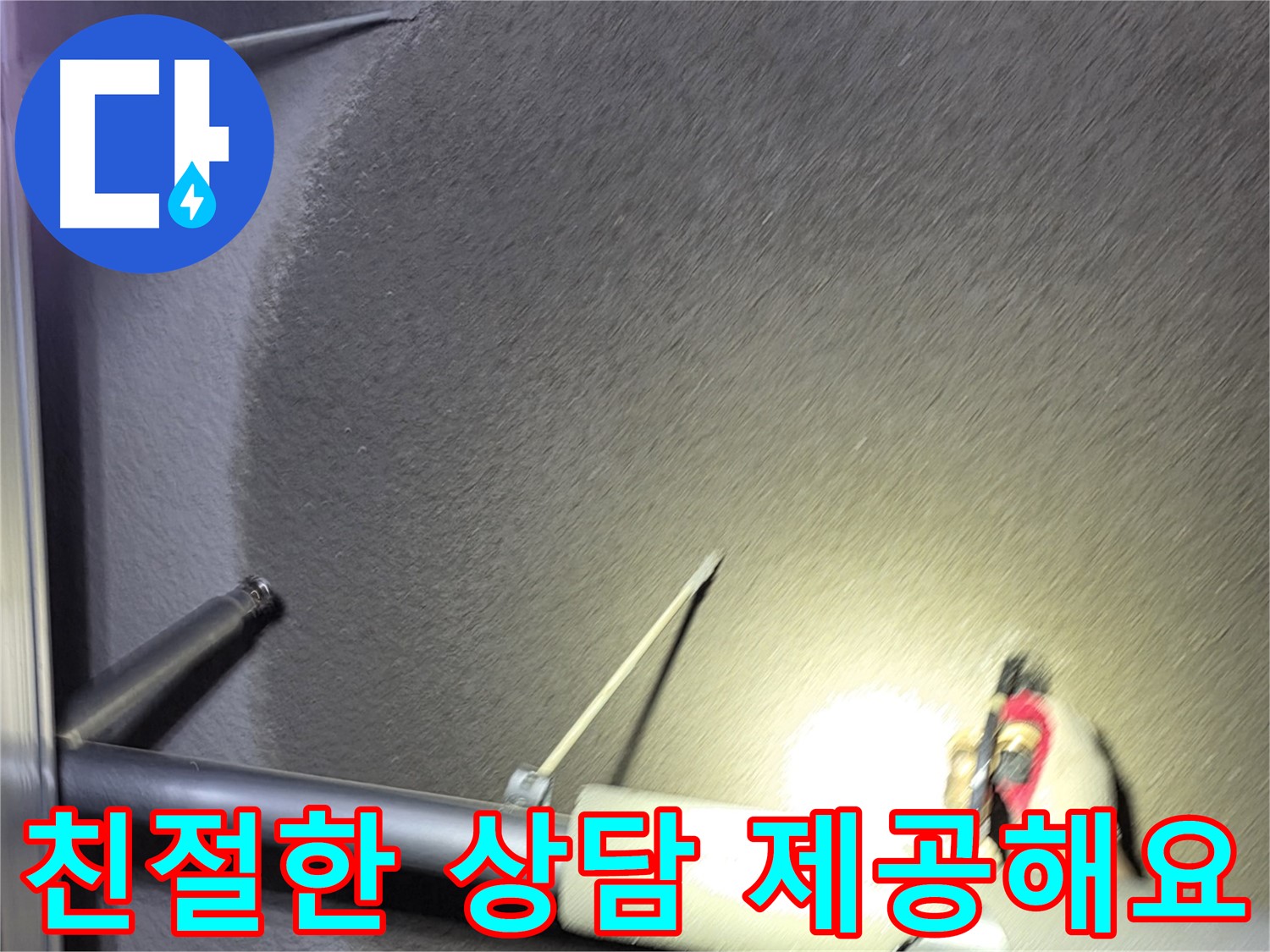 고양시 덕양구 관산동 주택 누수 친절한 상담 제공