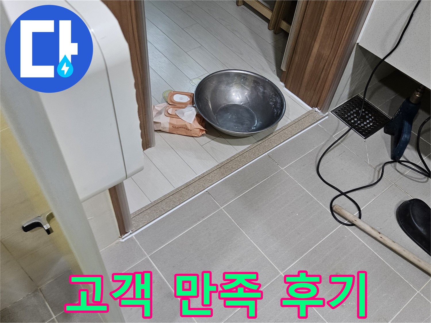 고양시 덕양구 누수 - 누수 해결 후 고객 만족 100%를 자랑합니다.