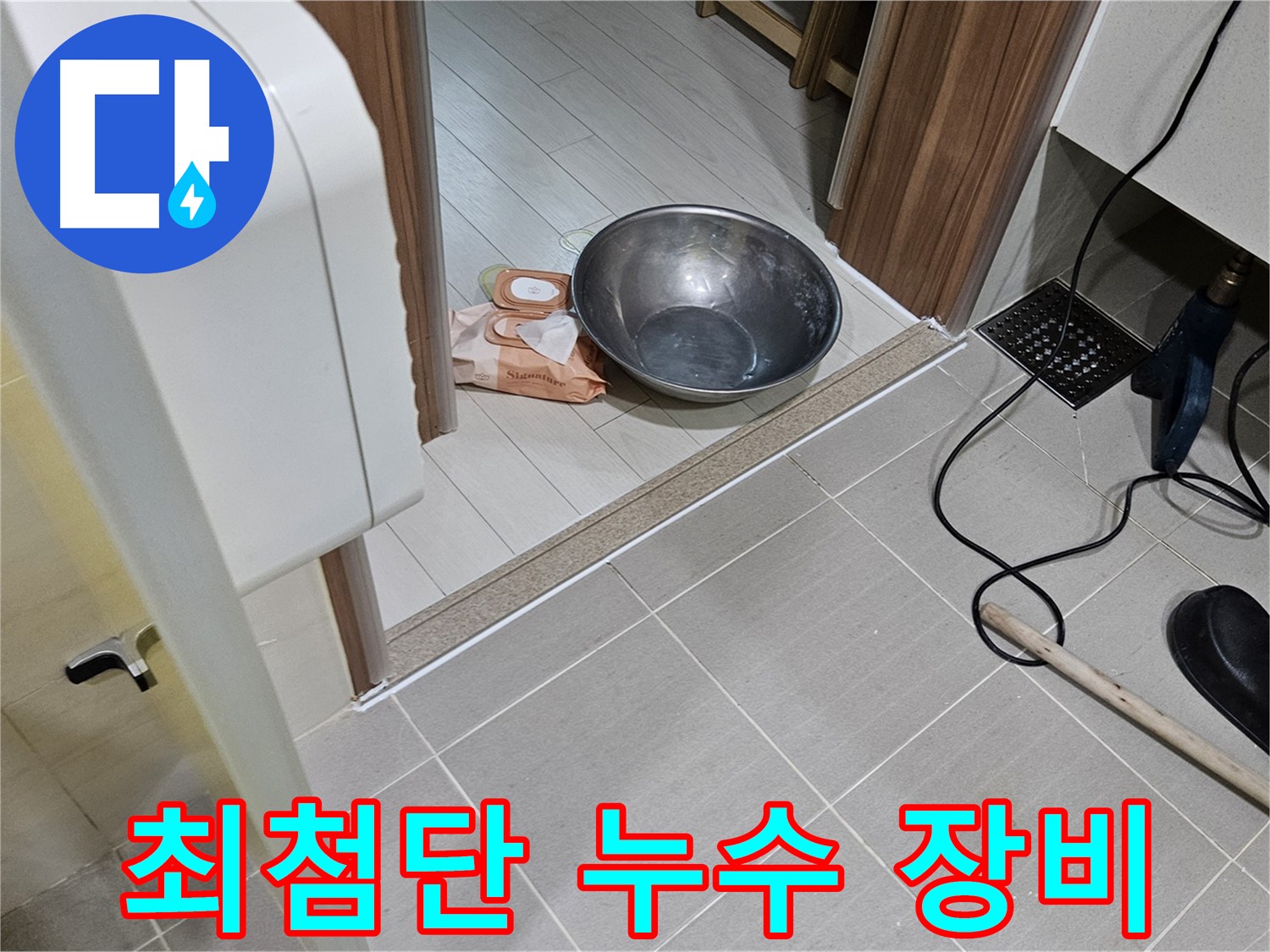 고양시 덕양구 누수 - 최첨단 누수 탐지 장비를 사용하여 정확하게 누수를 진단합니다.