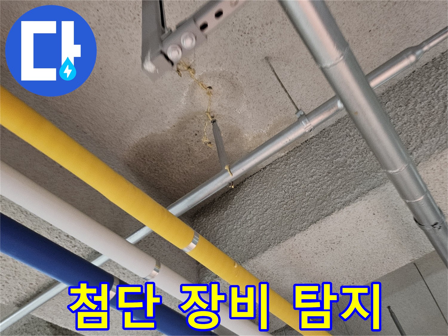 고양시 덕양구 누수 최첨단 장비 사용
