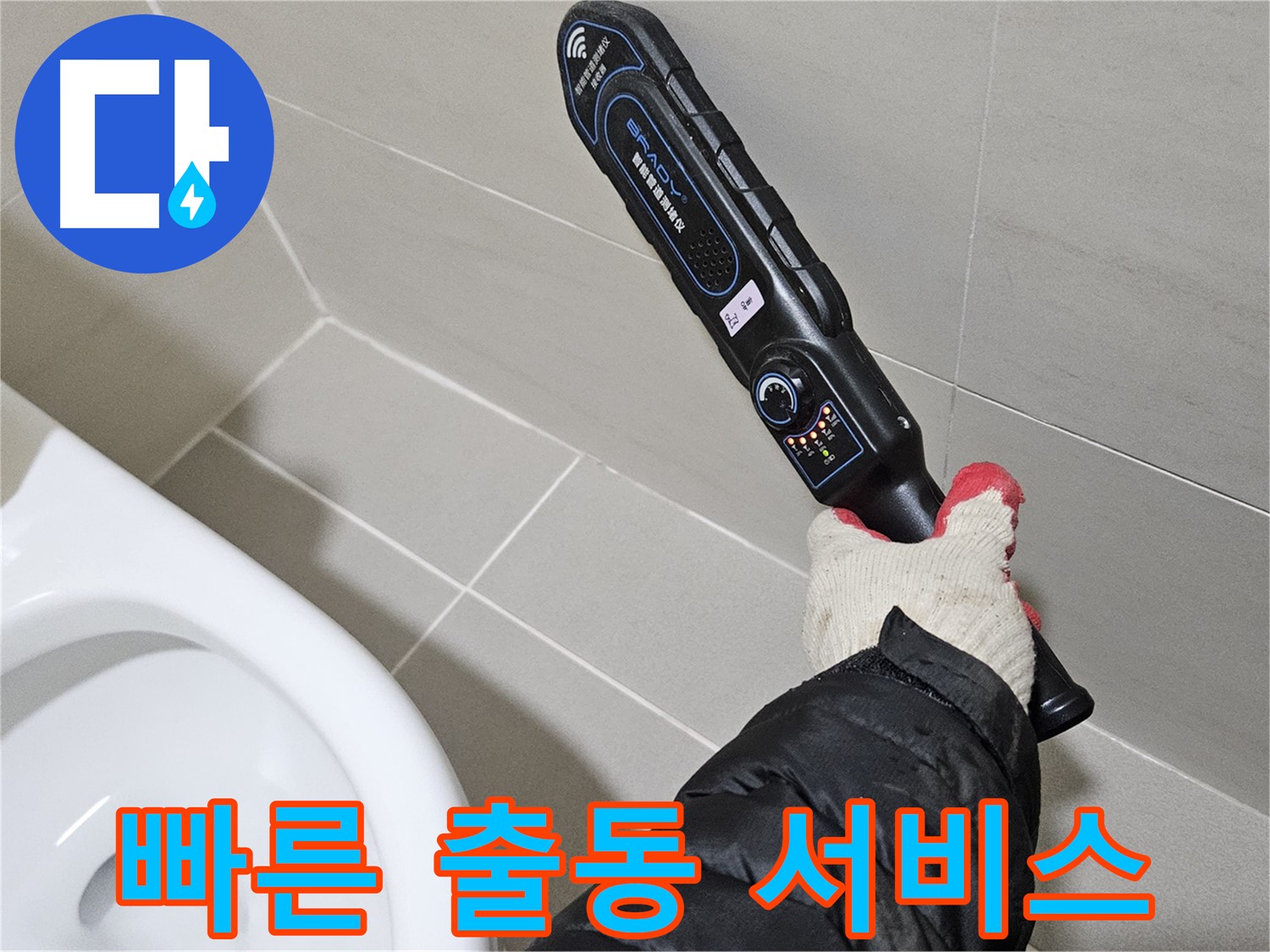 고양시 덕양구 - 누수 탐지 - 긴급 출동