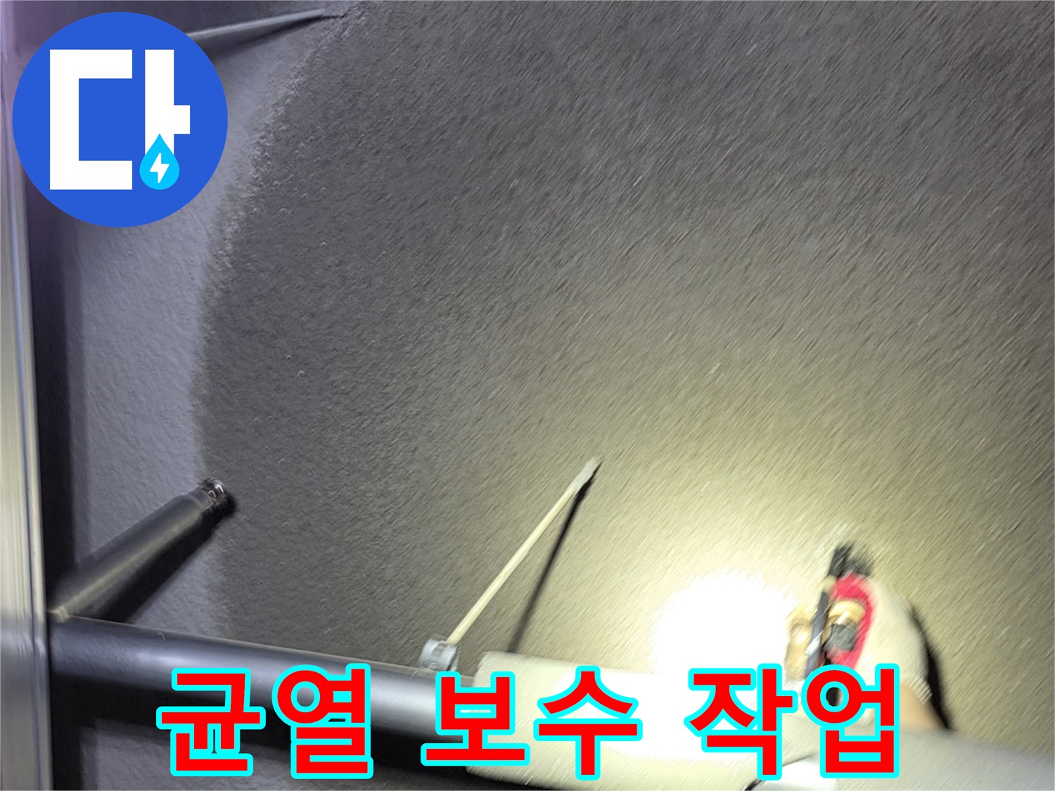 고양시 덕양구 대장동 주택 균열 보수 작업 진행