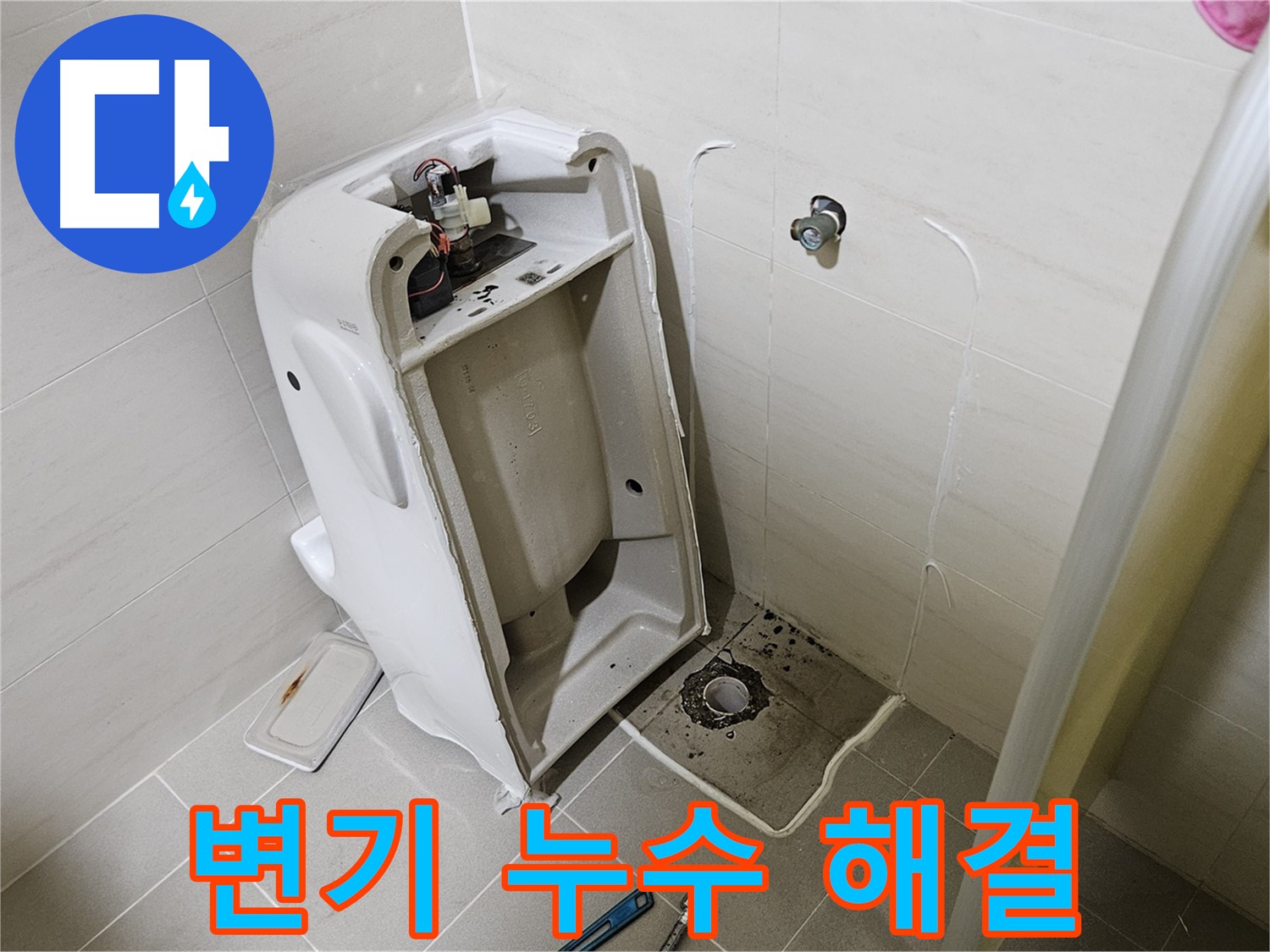 고양시 덕양구 벽제동 변기 누수 - 완벽 해결