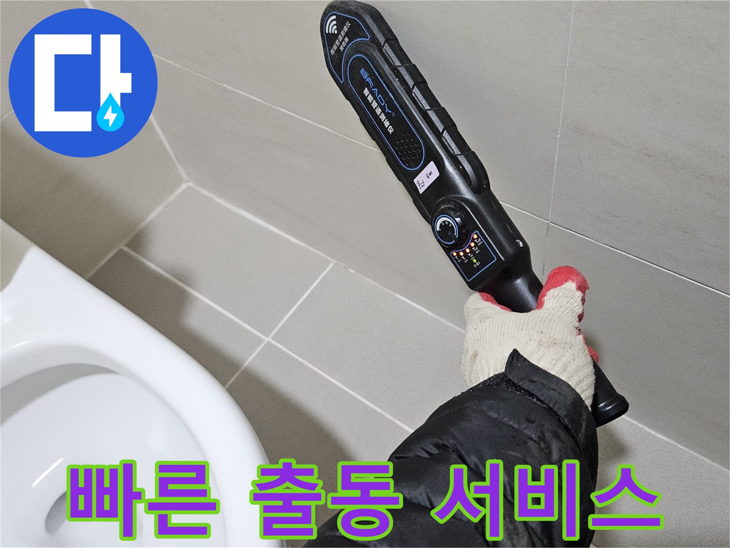 고양시 덕양구 - 빠른 누수 출동 - 긴급 상황 대처