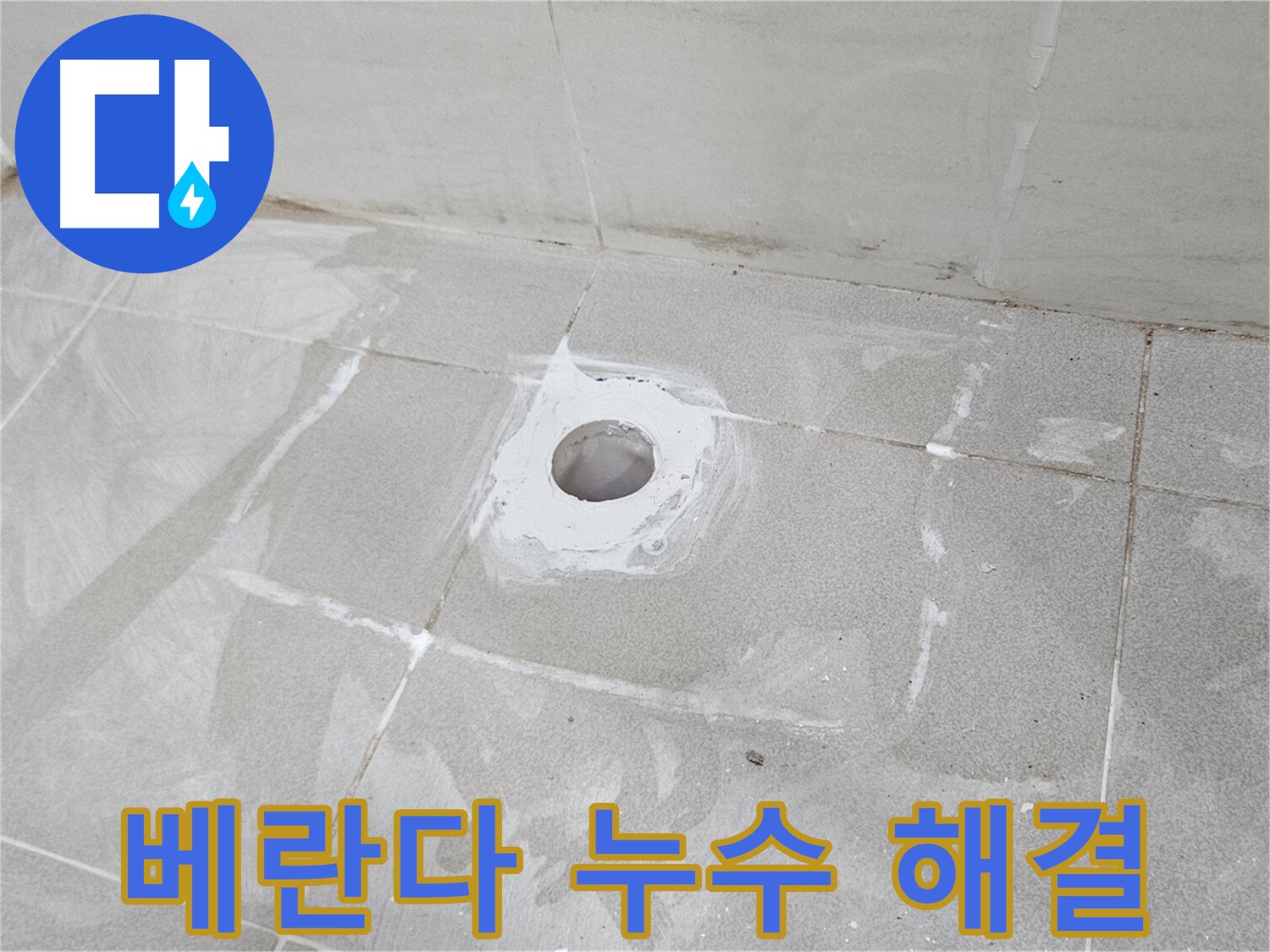 고양시 덕양구 선유동 베란다 누수 해결 현장