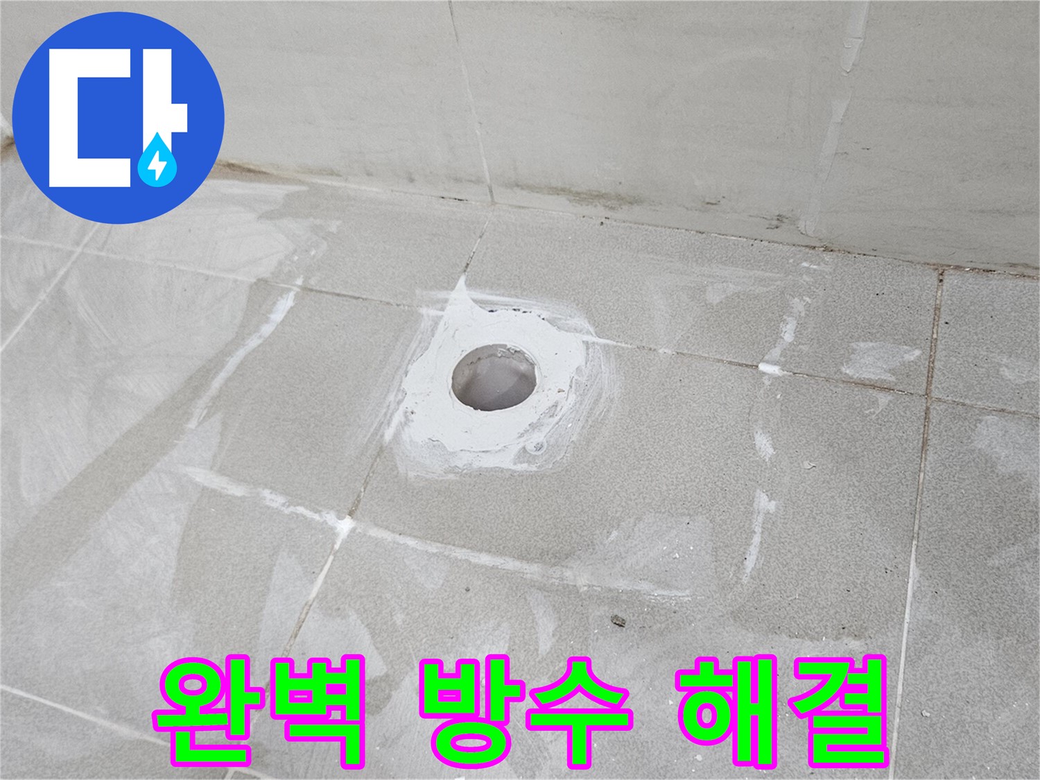 고양시 덕양구 소변기 누수 방수 완벽 시공