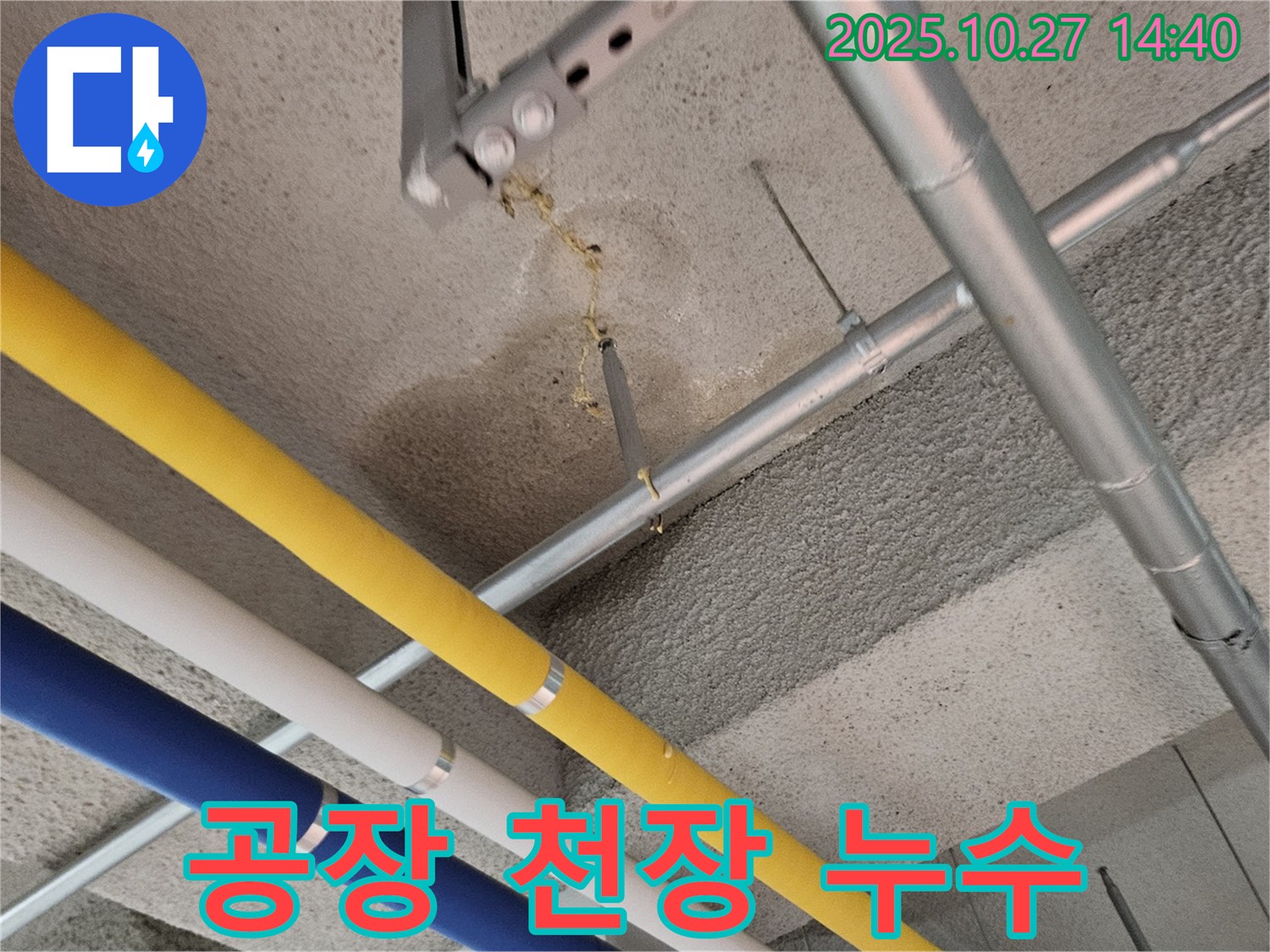 고양시 덕양구 오금동 공장 - 천장 배관 누수 초기 상황