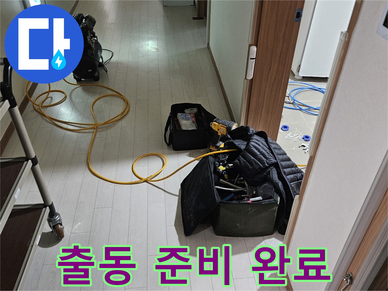 고양시 덕양구 오금동 누수 - 출동 준비 완료 - 누수 해결을 위한 완벽한 장비 준비