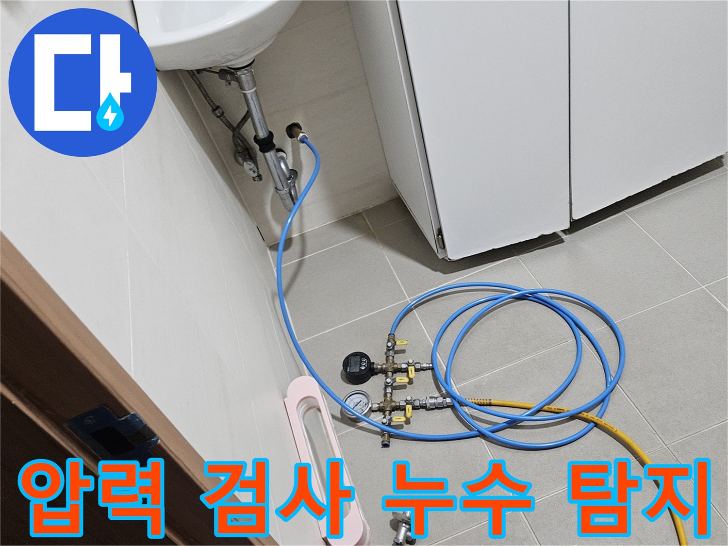 고양시 덕양구 오금동 세면대 직수 누수 탐지 장비 사용 사진