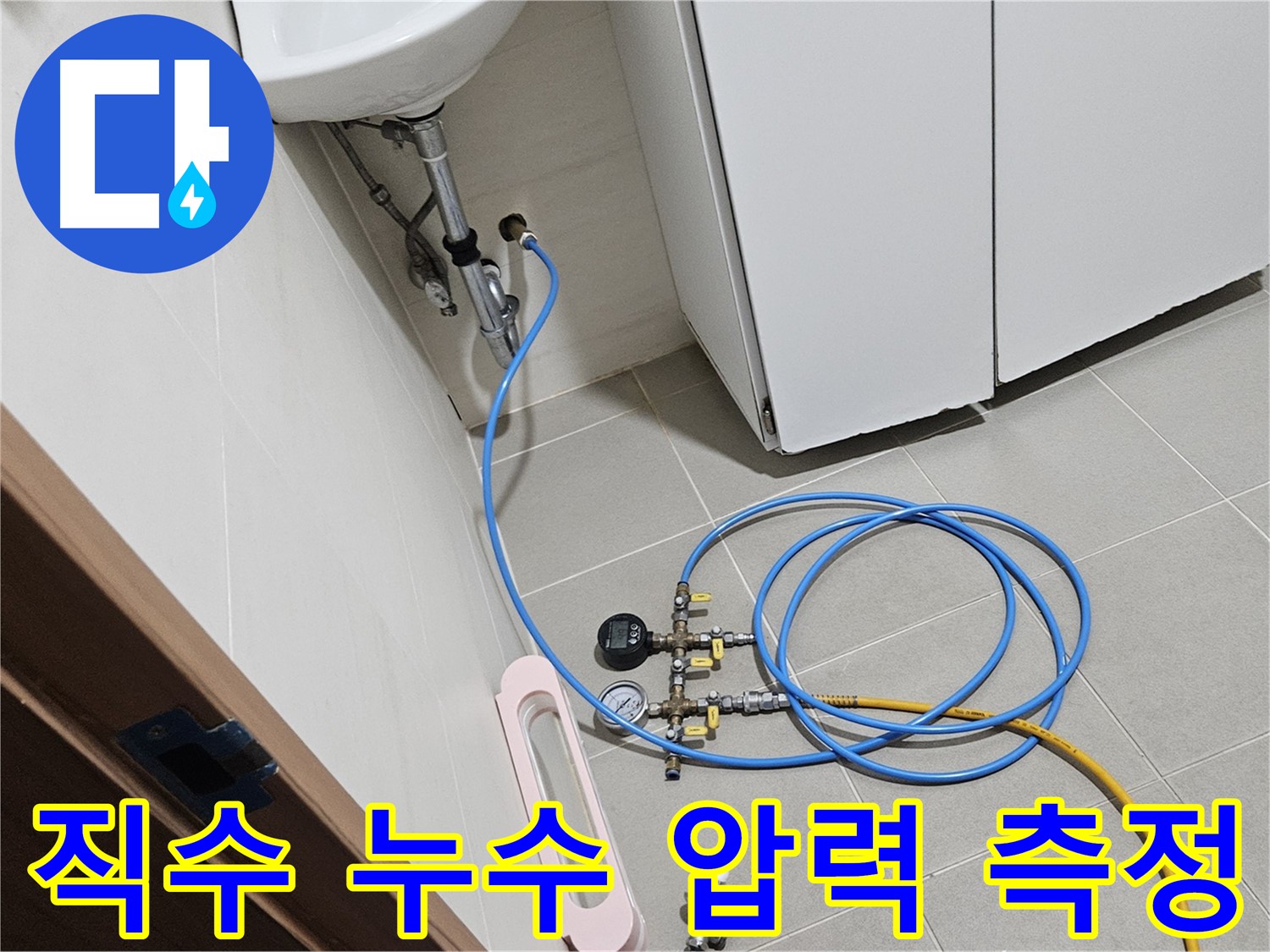 고양시 덕양구 오금동 직수 누수 공사 사진