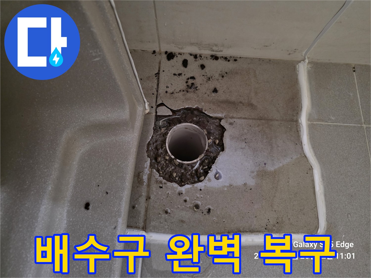 고양시 덕양구 오부자동 욕조 깨진 배수구 - 완벽 복구 및 재발 방지 시공